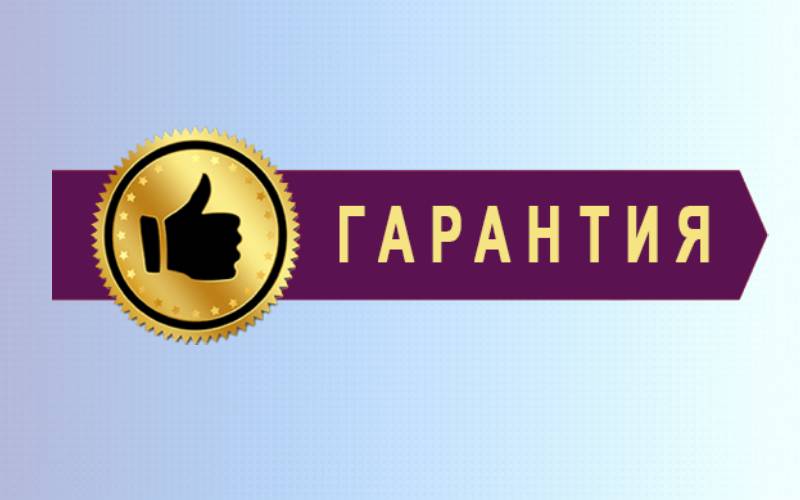Гарантии
